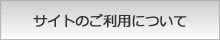 サイトのご利用について