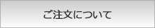 ご注文について