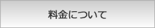 料金について