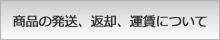 商品の発送、返却、運賃について