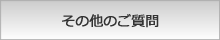 その他のご質問